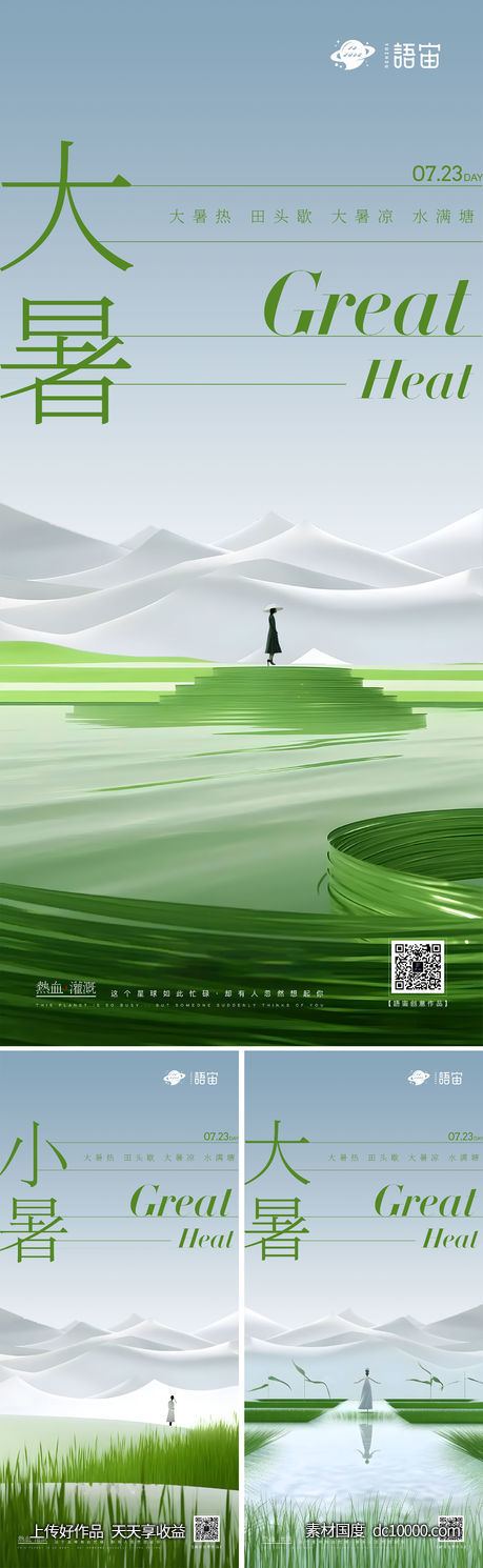 地产大暑小暑节气系列海报-源文件-素材国度dc10000.com