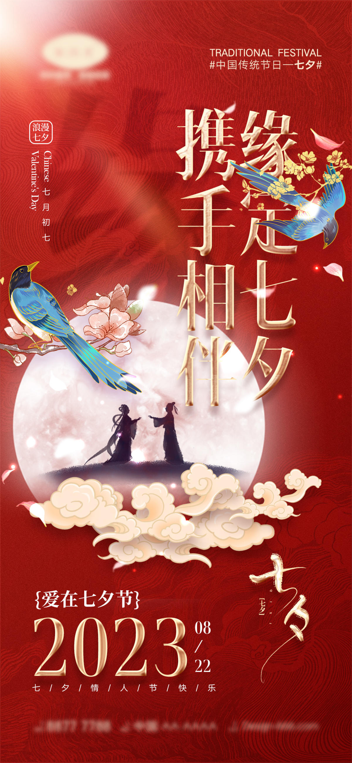 七夕情人节海报