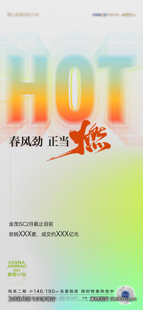 春天热销卖压海报-源文件-素材国度dc10000.com