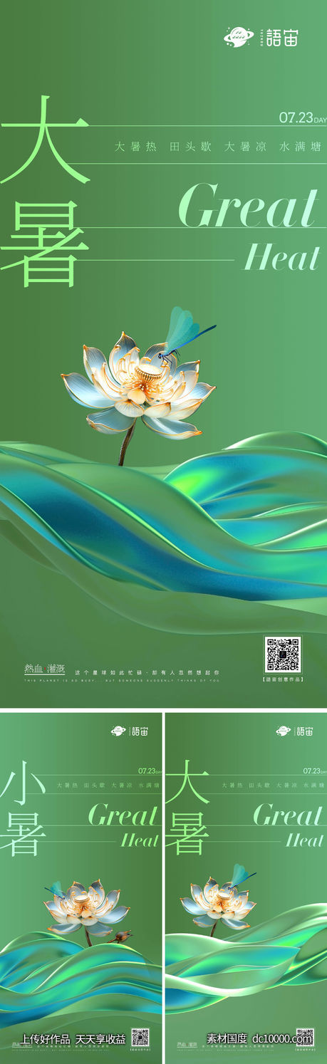 地产大暑小暑节气系列海报-源文件-素材国度dc10000.com