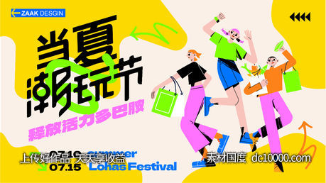 夏日潮玩节活动展板-源文件-素材国度dc10000.com