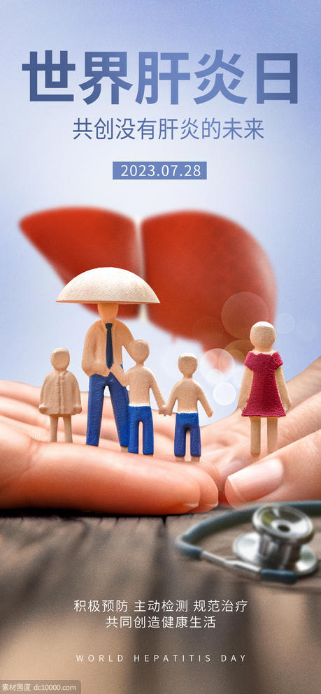 世界肝炎日节日医疗宣传海报 - 源文件