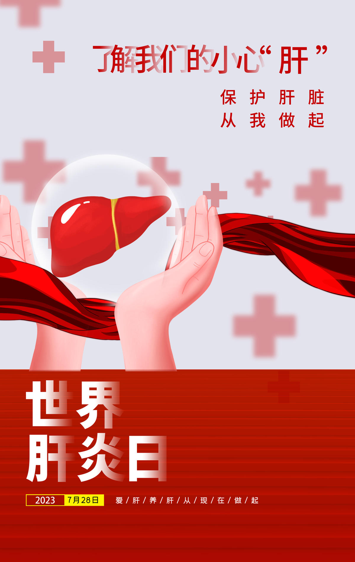 世界肝炎日红色海报