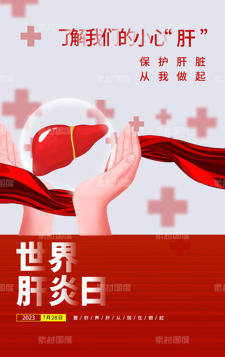 世界肝炎日红色海报
