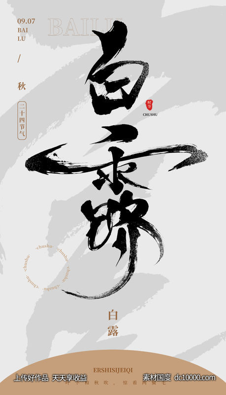 白露节气海报-源文件-素材国度dc10000.com