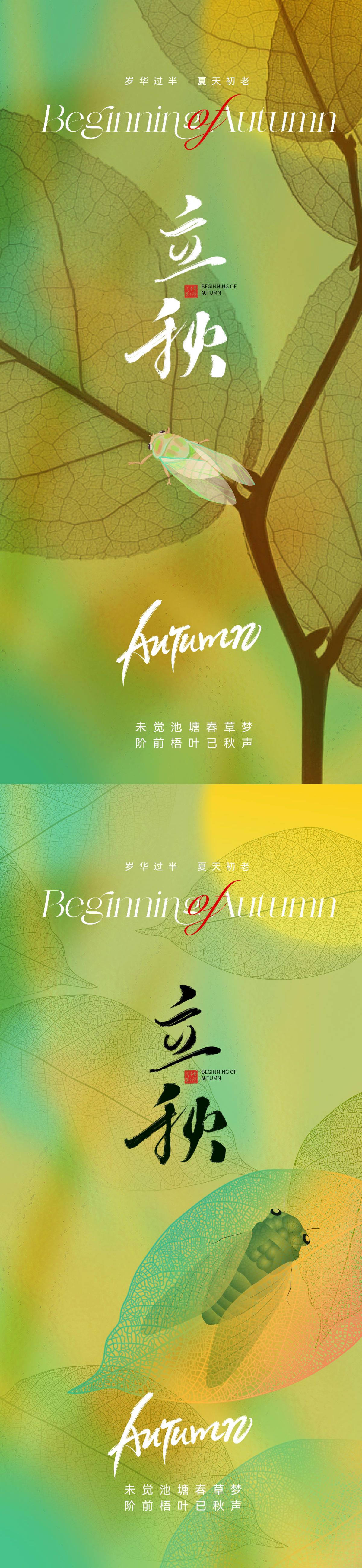 地产医美美业立秋节气海报