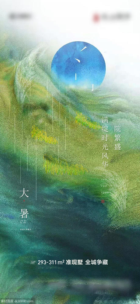 地产大暑海报 - 源文件