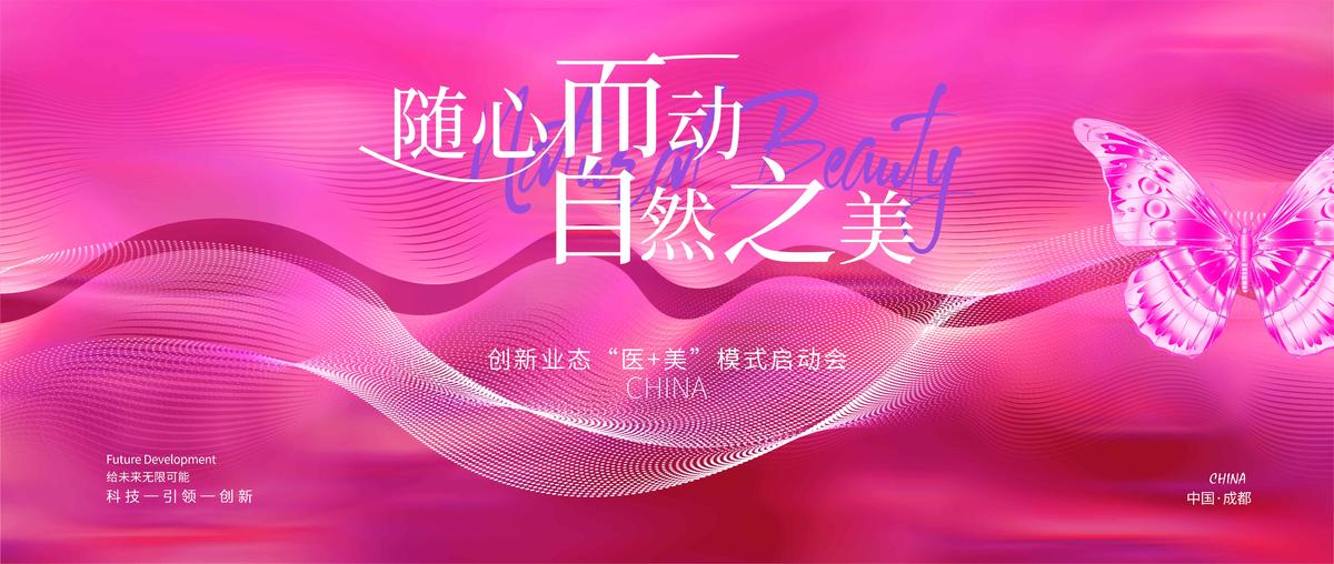 医美活动背景板