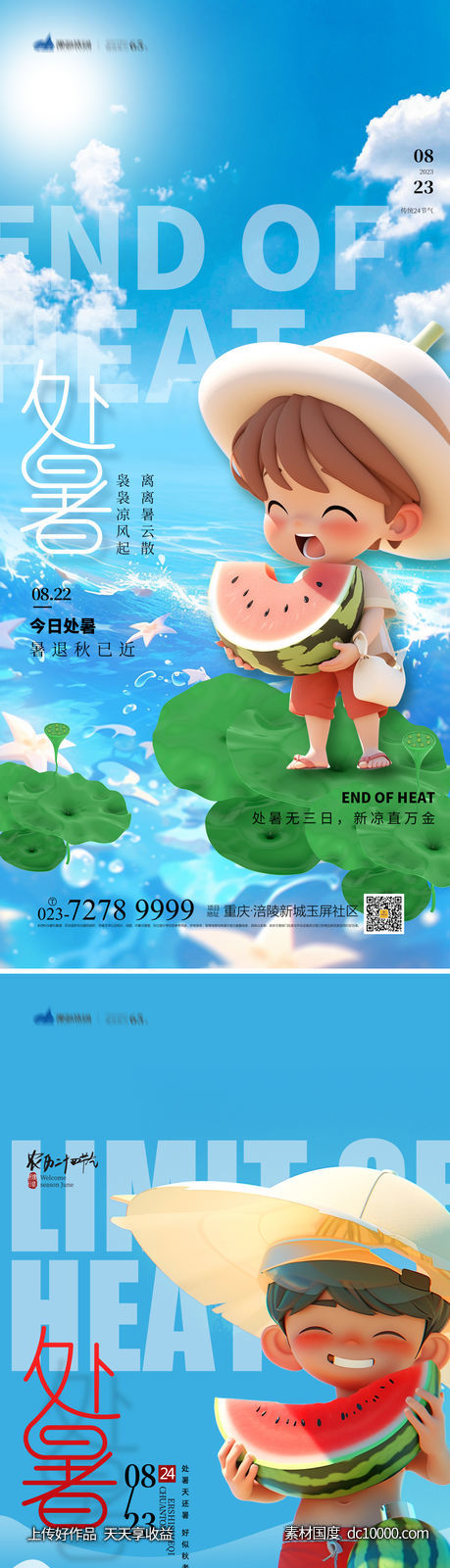 处暑节气海报-源文件-素材国度dc10000.com
