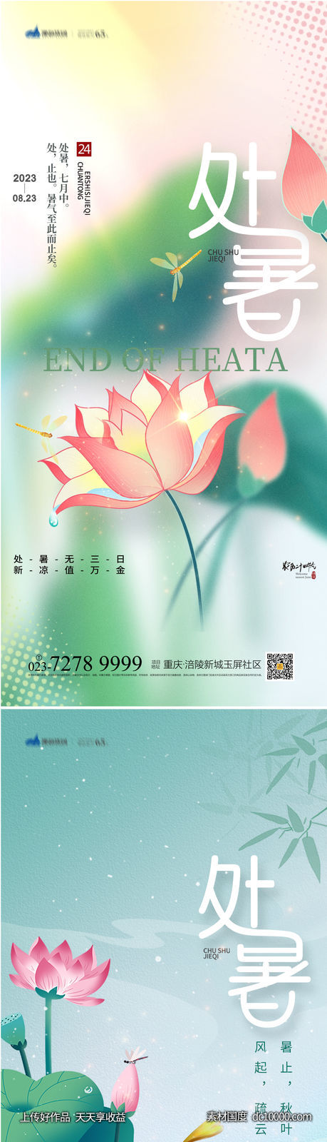 处暑节气海报-源文件-素材国度dc10000.com