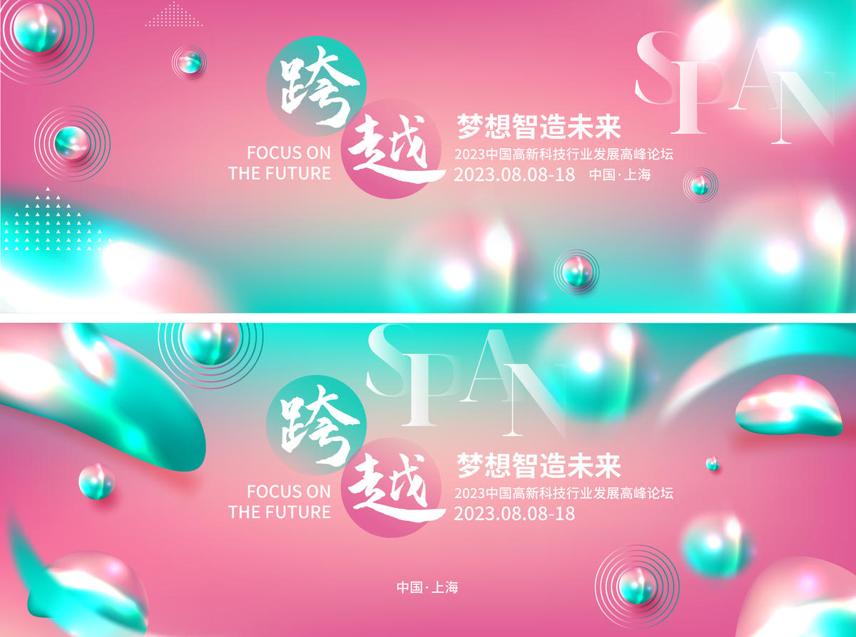科技高峰论坛背景板