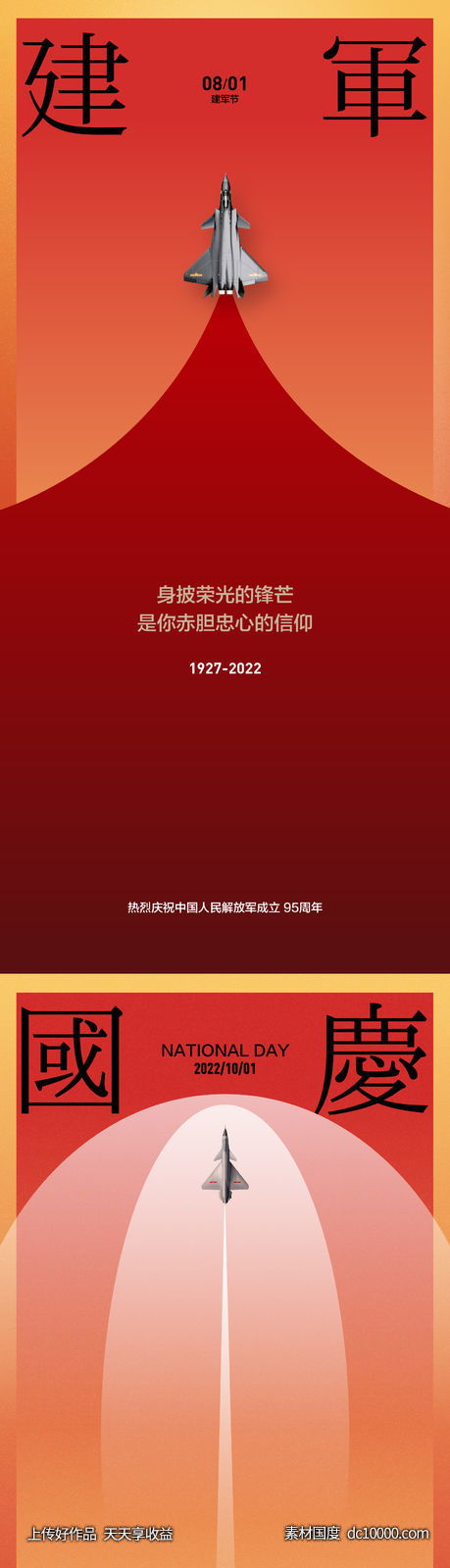 建军国庆节海报-源文件-素材国度dc10000.com