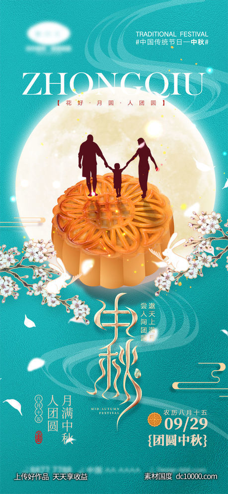 中秋节海报-源文件-素材国度dc10000.com