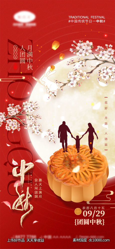 中秋节海报-源文件-素材国度dc10000.com