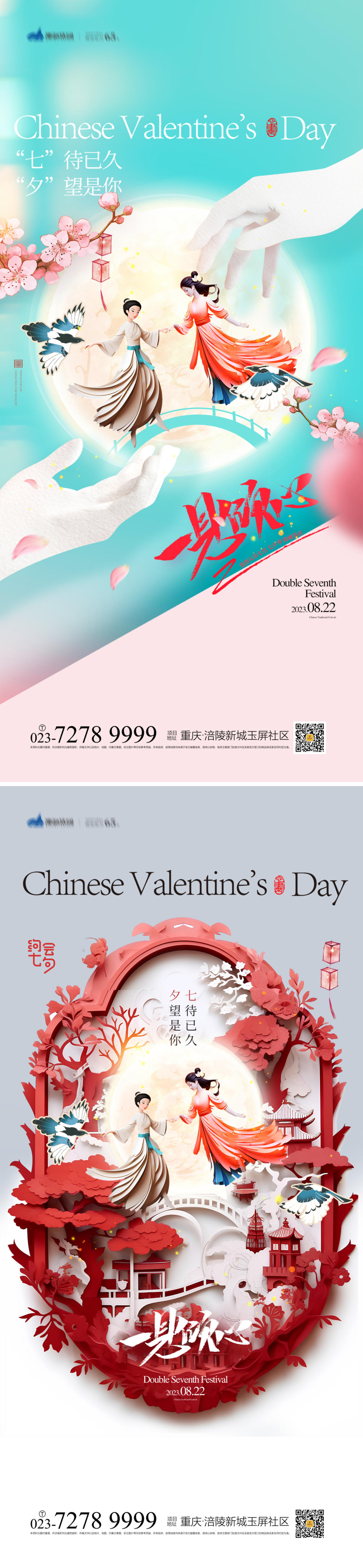 七夕情人节海报