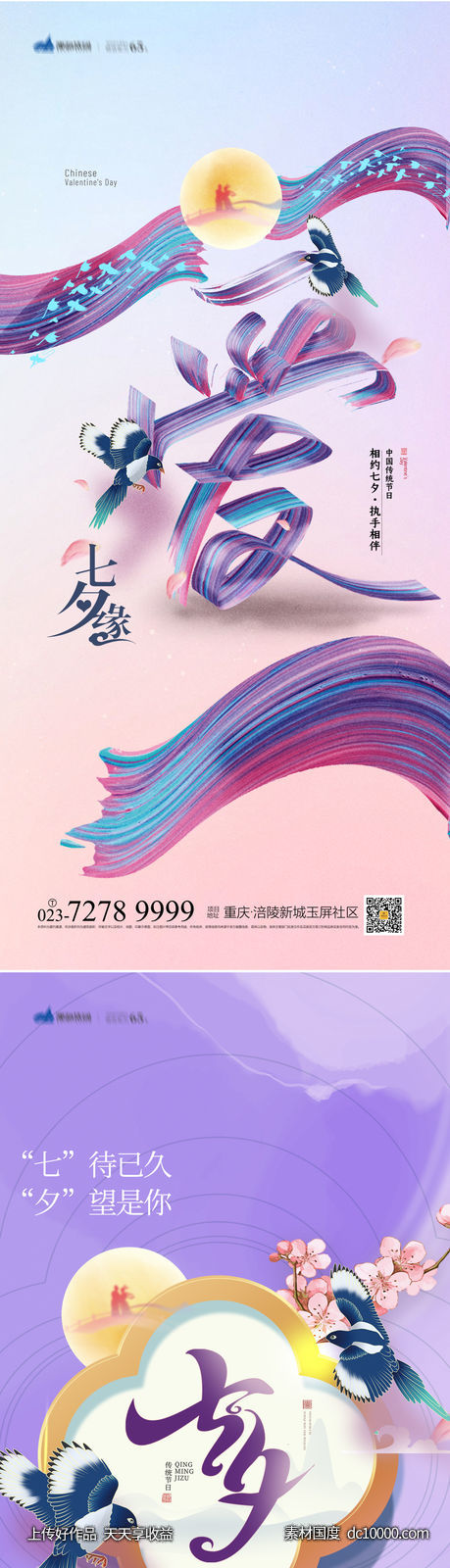 七夕情人节海报-源文件-素材国度dc10000.com