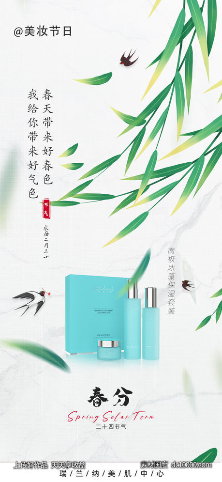 美业春分节气海报-源文件-素材国度dc10000.com