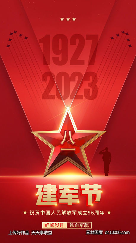 建军节圈图海报-源文件-素材国度dc10000.com