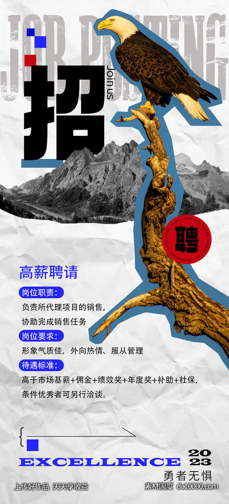 潮流招聘海报-源文件-素材国度dc10000.com