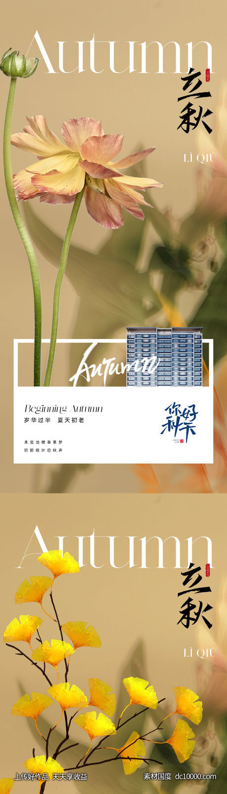 地产医美美业立秋系列节气海报-源文件-素材国度dc10000.com