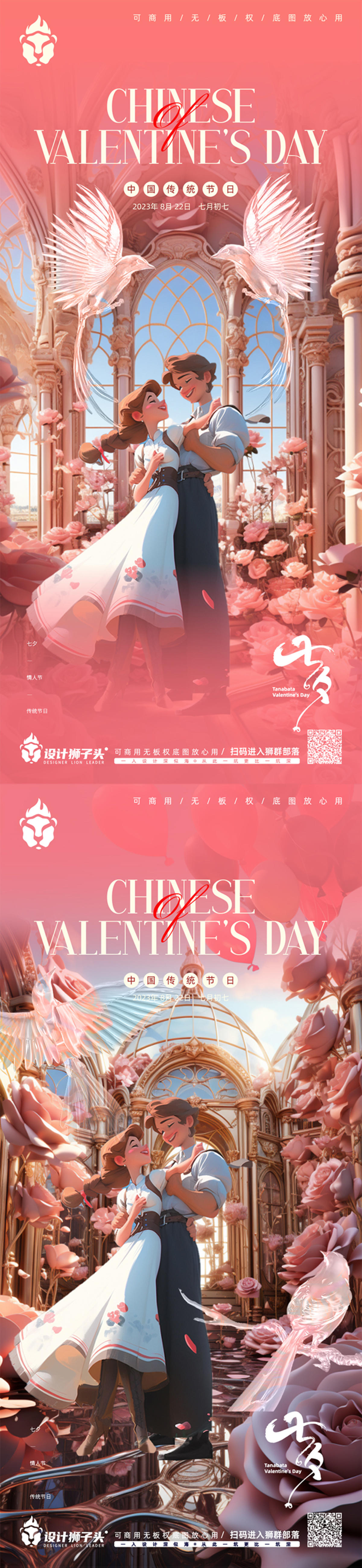 520情人节七夕系列海报