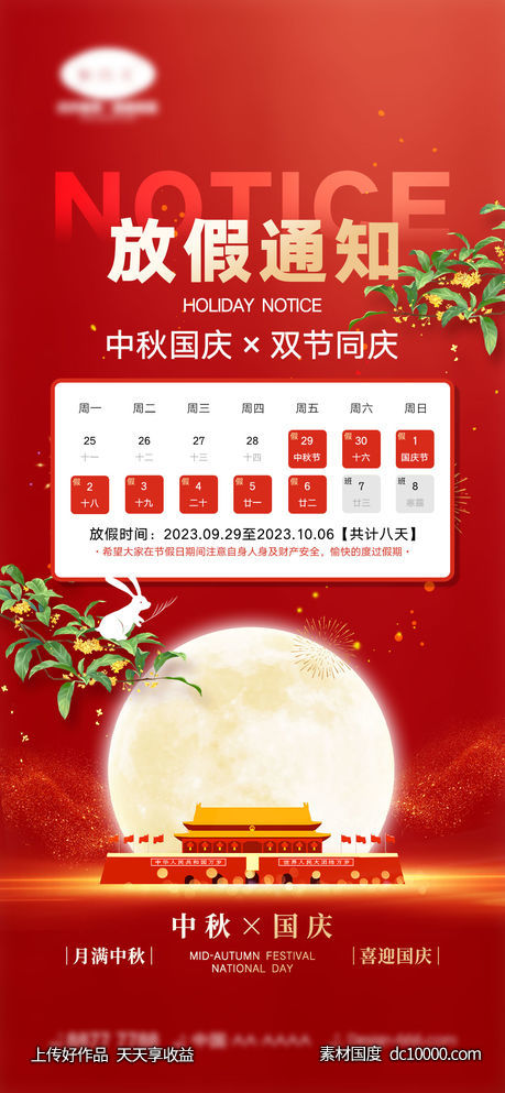 中秋国庆放假通知-源文件-素材国度dc10000.com