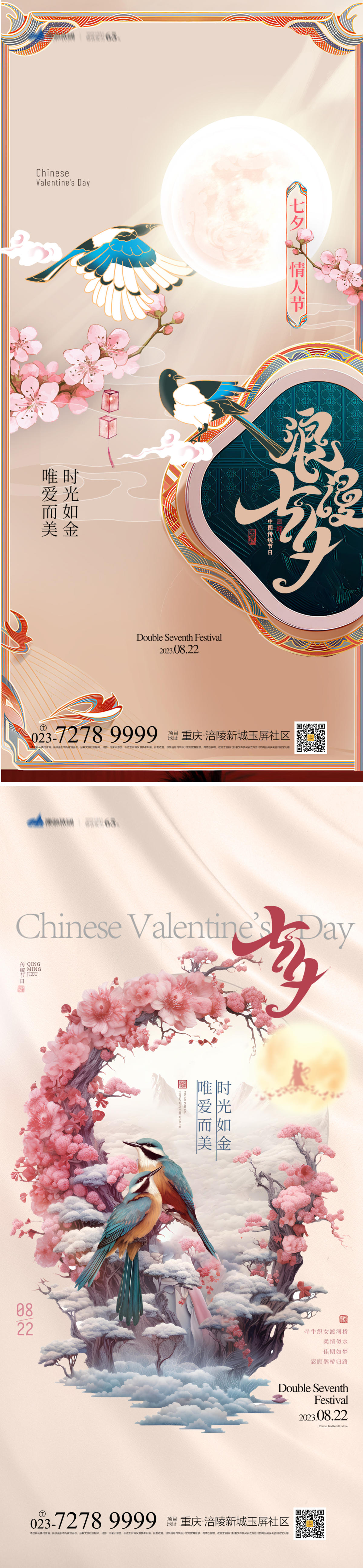 七夕情人节海报