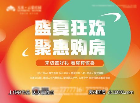 地产夏季购房节主画面-源文件-素材国度dc10000.com
