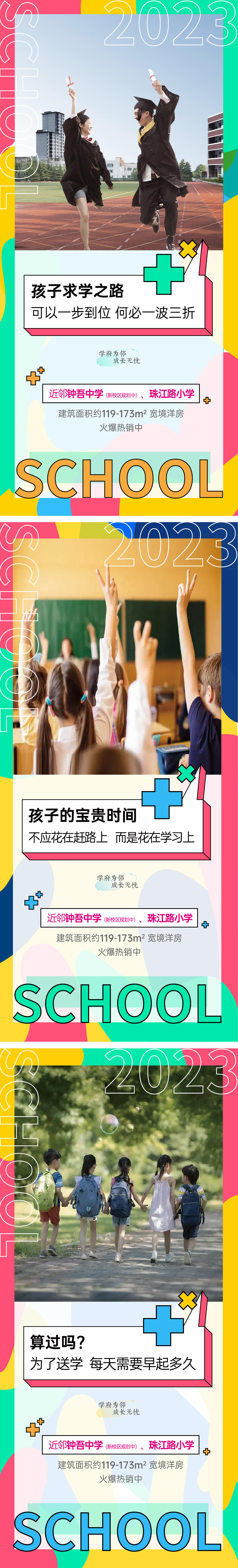 学区房海报