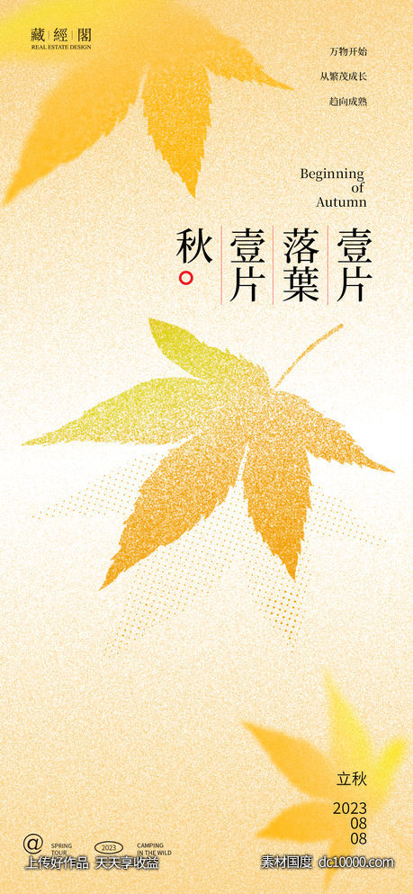 立秋枫叶噪点海报-源文件-素材国度dc10000.com