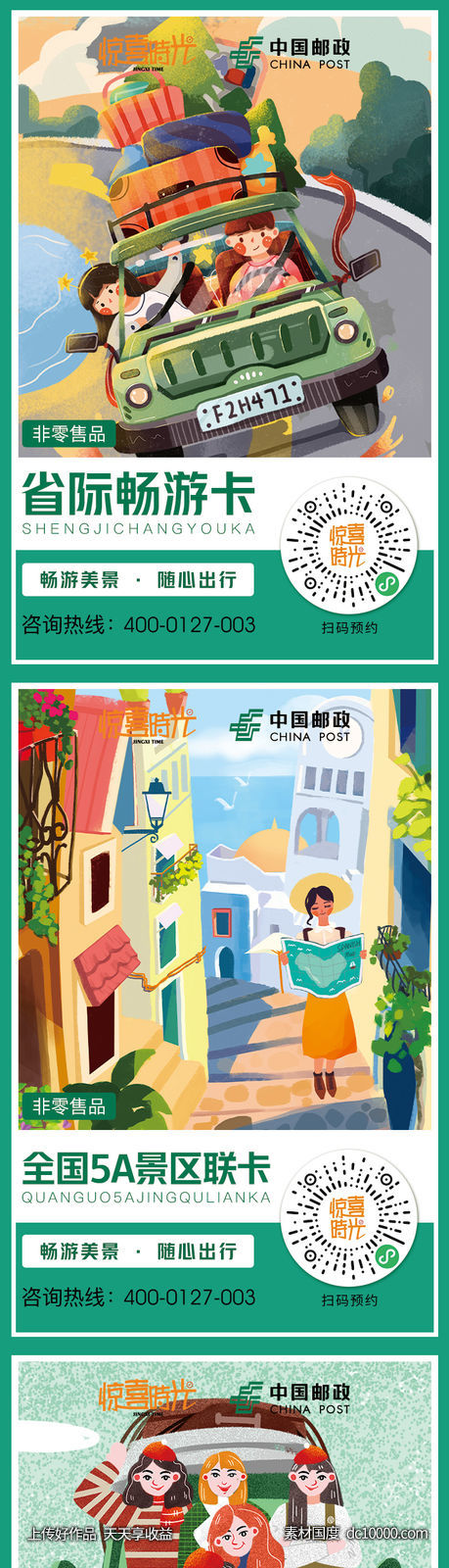 旅游畅游卡宣传海报微信单图-源文件-素材国度dc10000.com