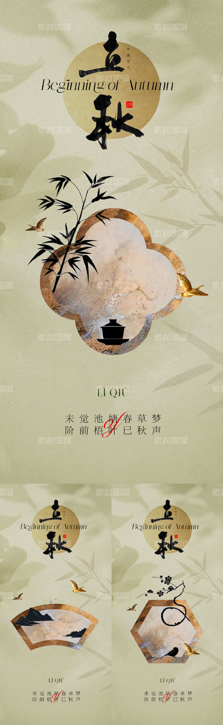 地产新中式传统立秋节气海报