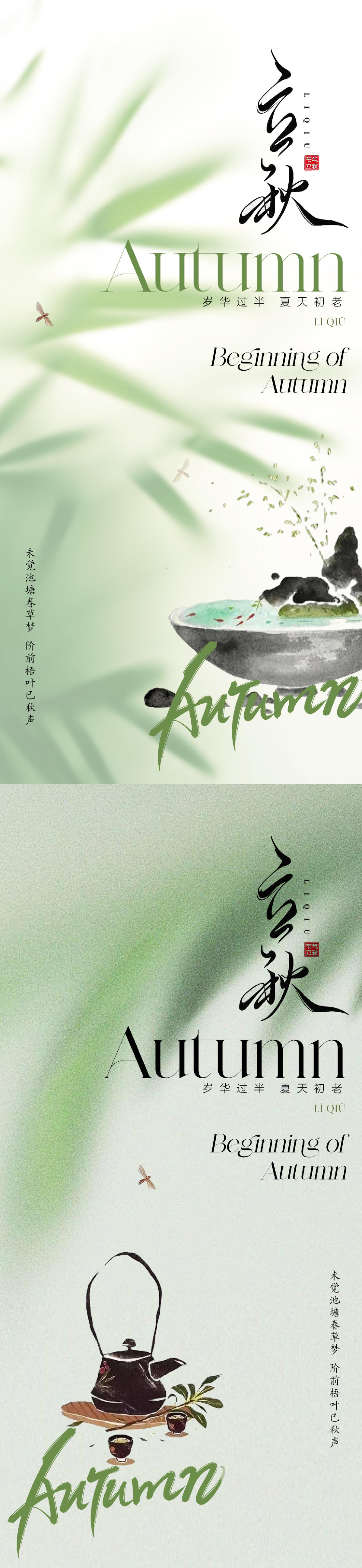 地产新中式美学立秋节气海报