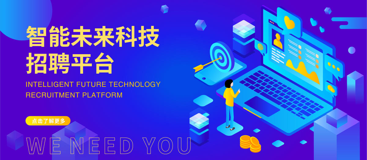 智能未来科技招聘平台
