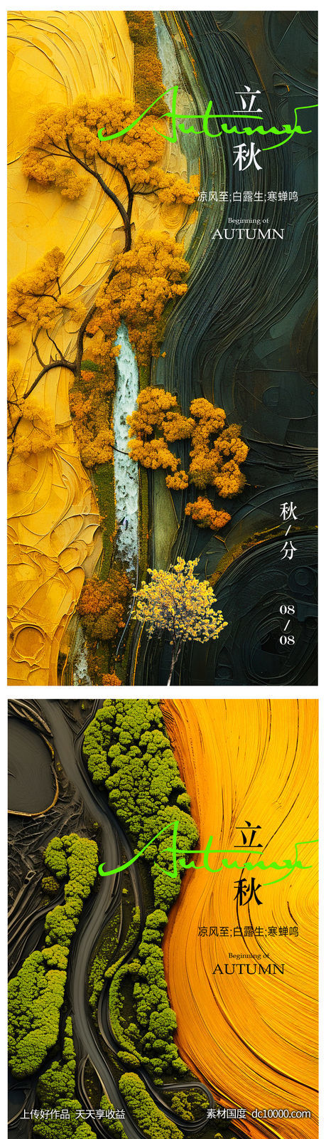 立秋-源文件-素材国度dc10000.com