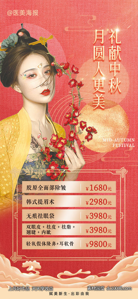 医美中秋活动项目海报-源文件-素材国度dc10000.com