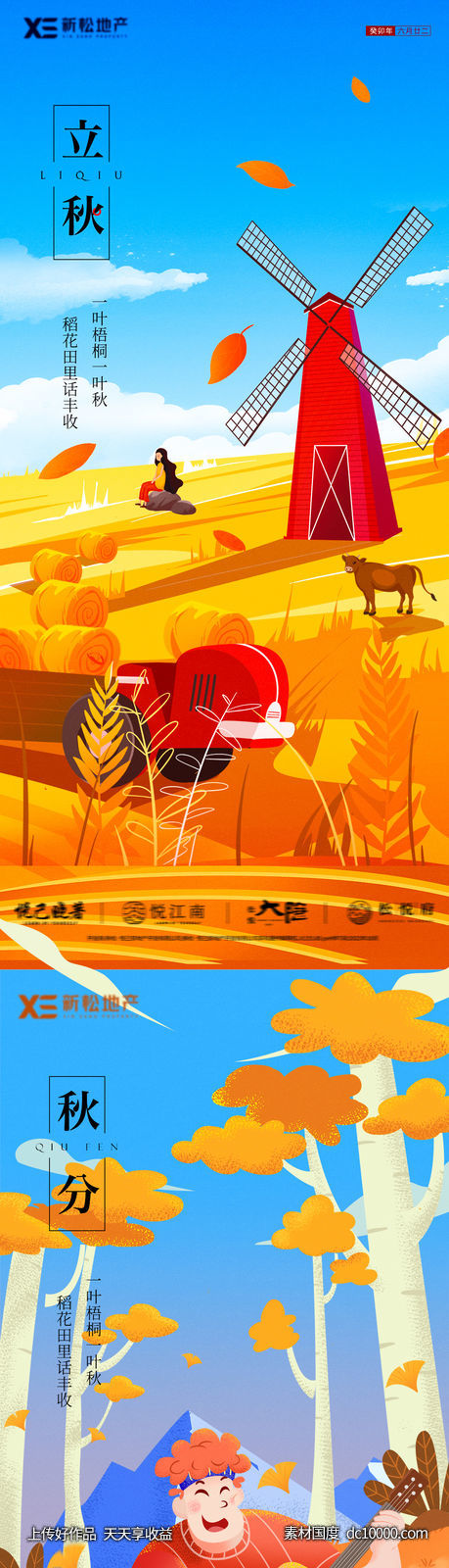 地产立秋秋分插画海报-源文件-素材国度dc10000.com