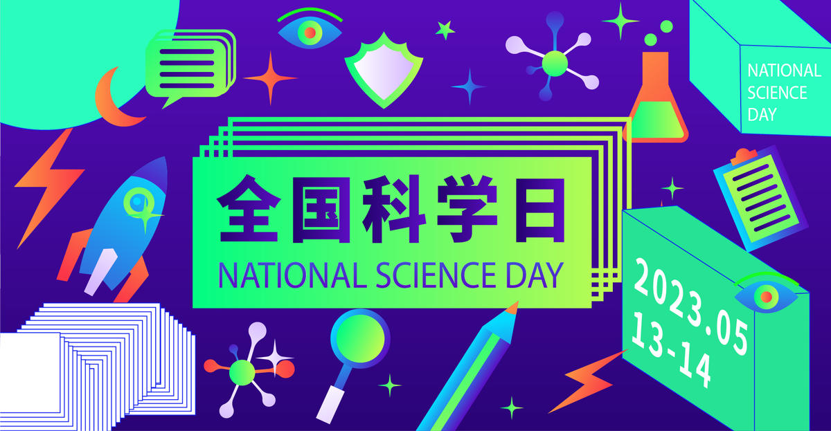 全国科学日背景板