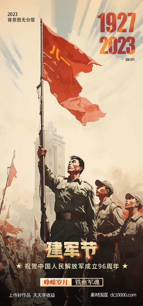 建军节圈图海报-源文件-素材国度dc10000.com