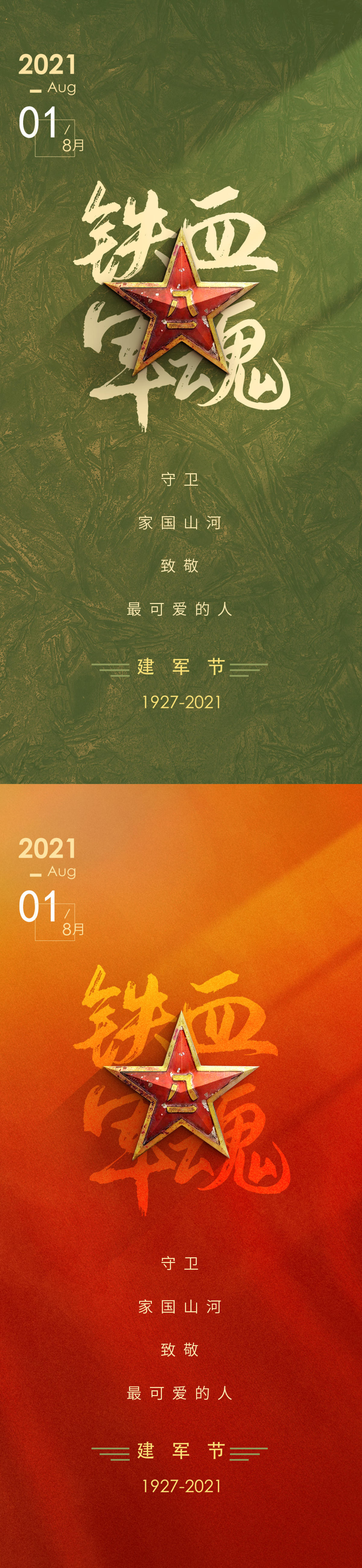 建军节