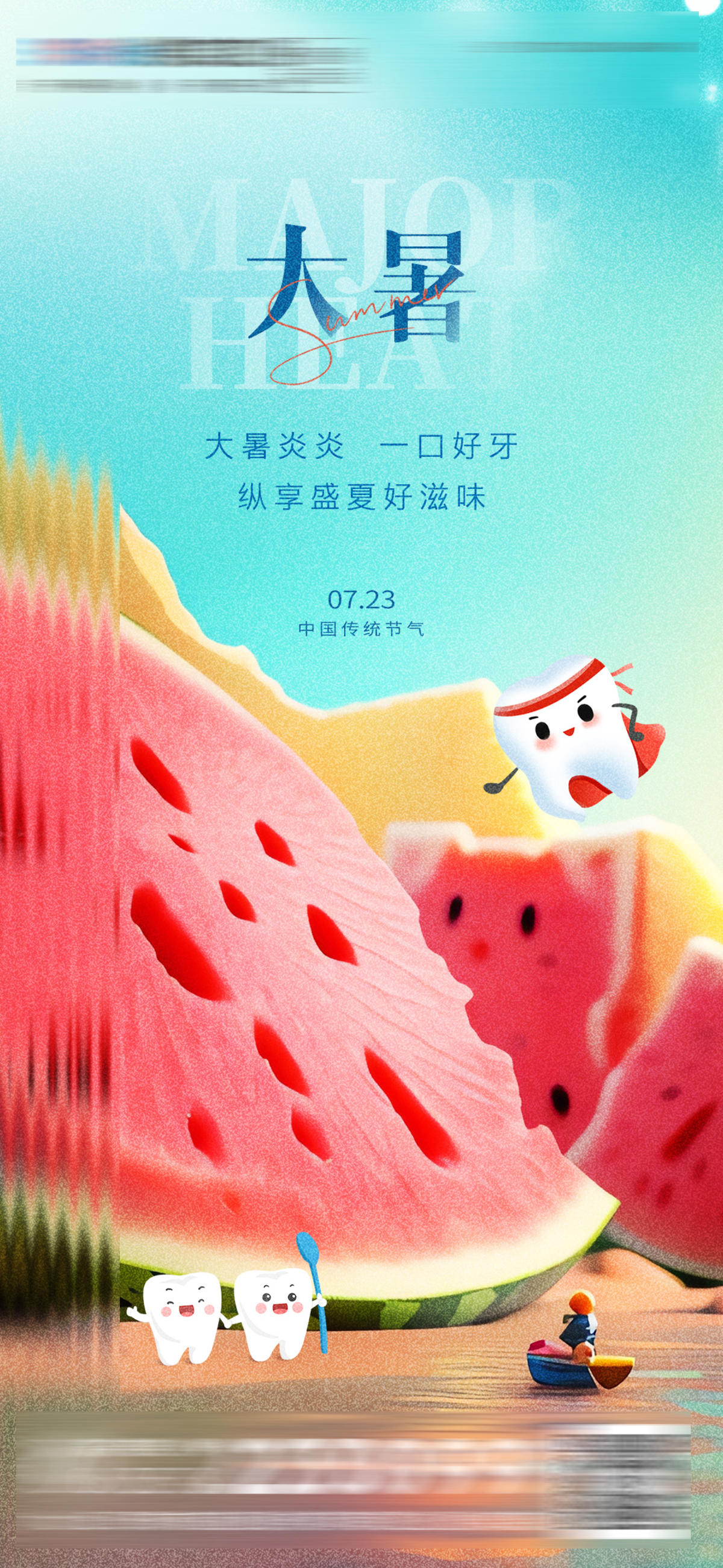 医美口腔大暑海报