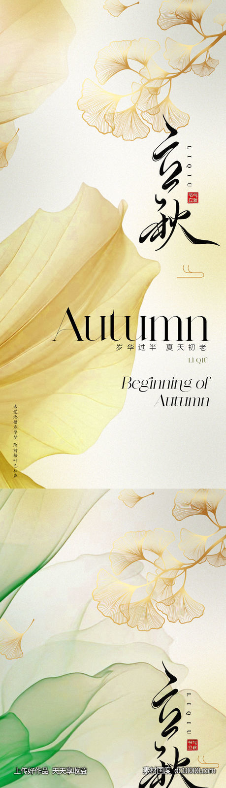 地产美业立秋节气海报-源文件-素材国度dc10000.com