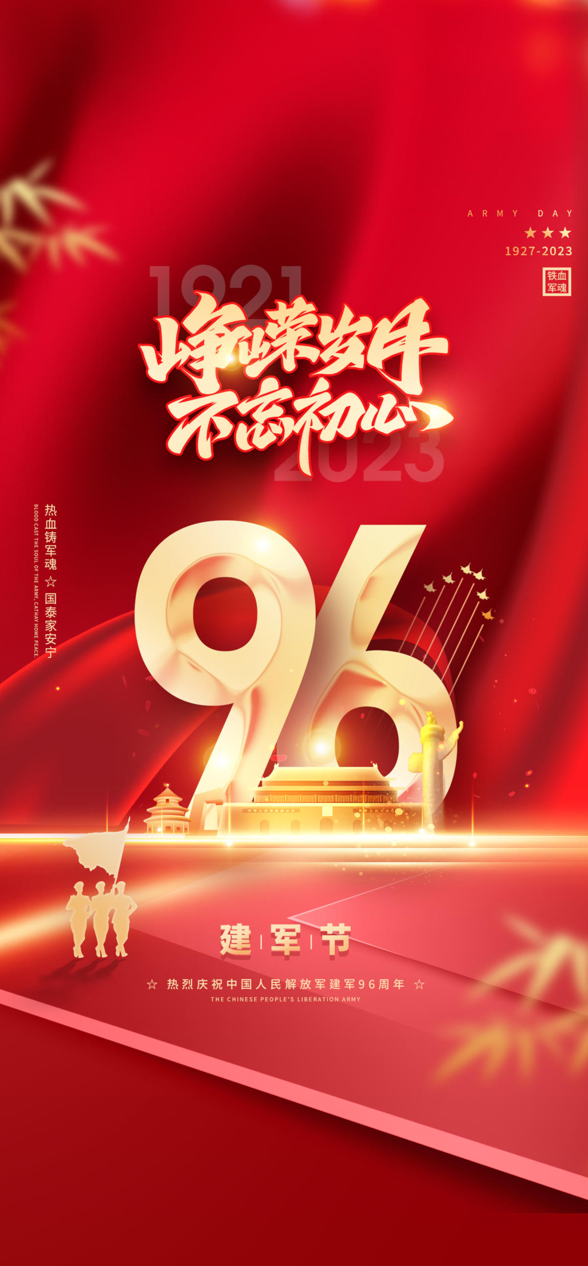 建军节海报