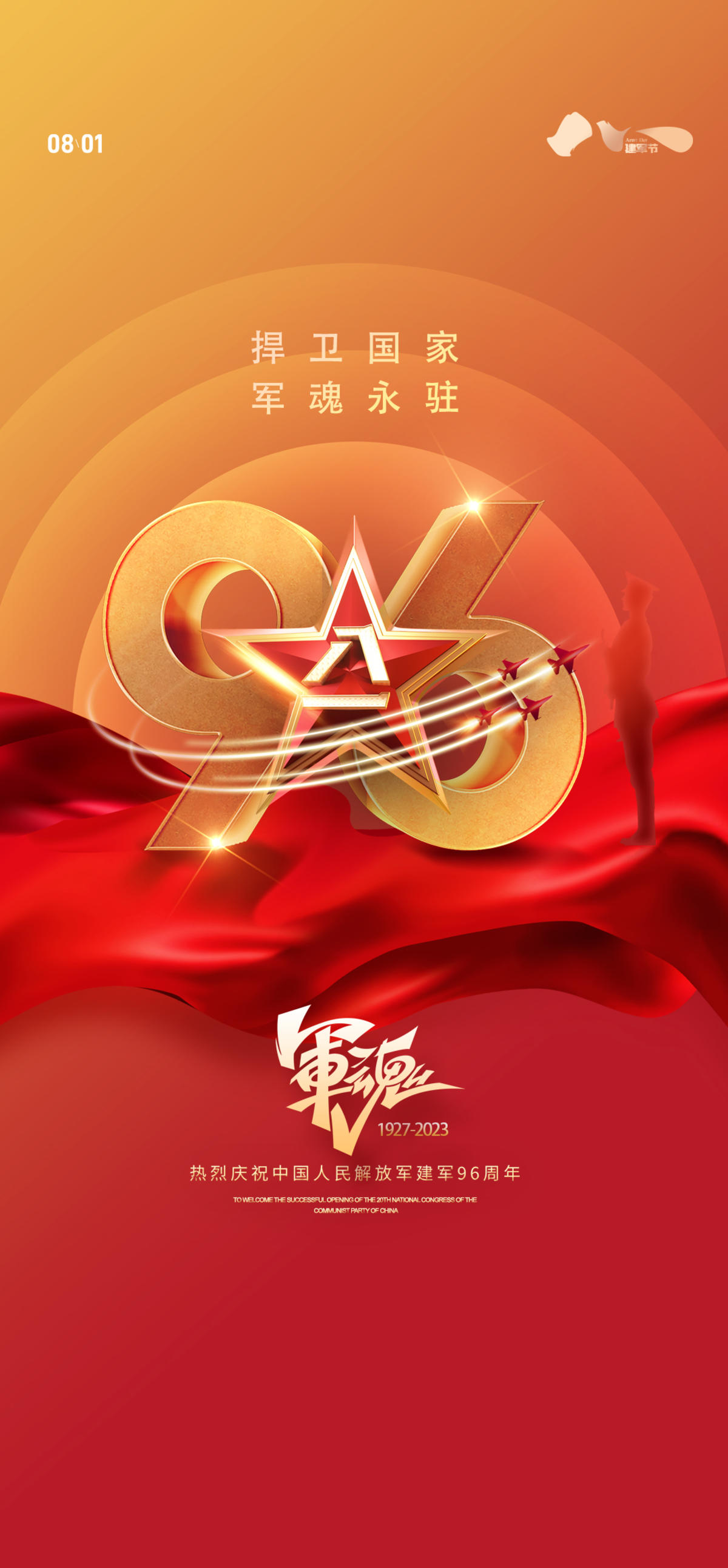 建军节海报