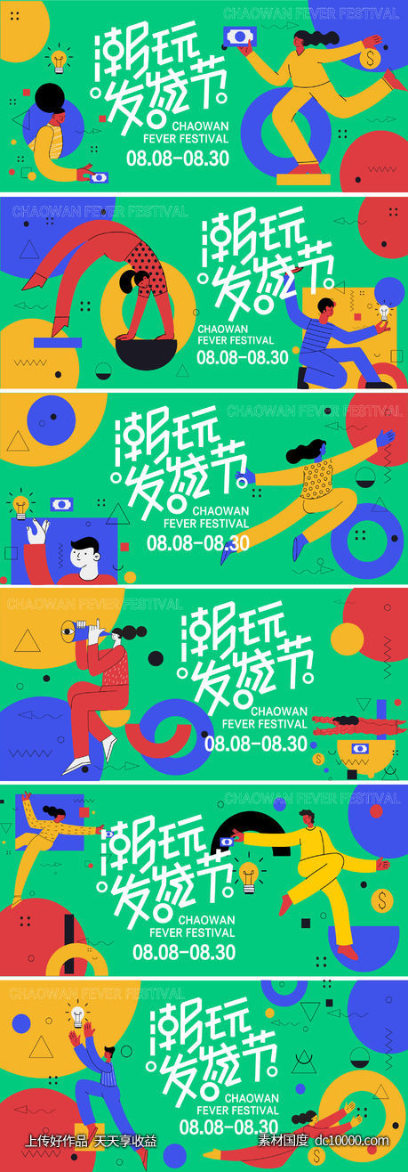 潮玩发烧节主视觉-源文件-素材国度dc10000.com