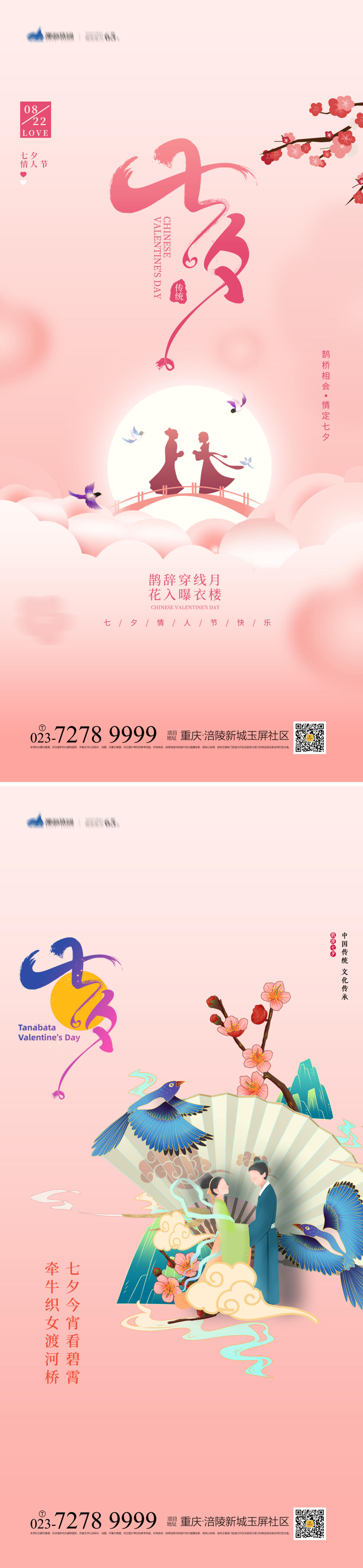 七夕情人节海报