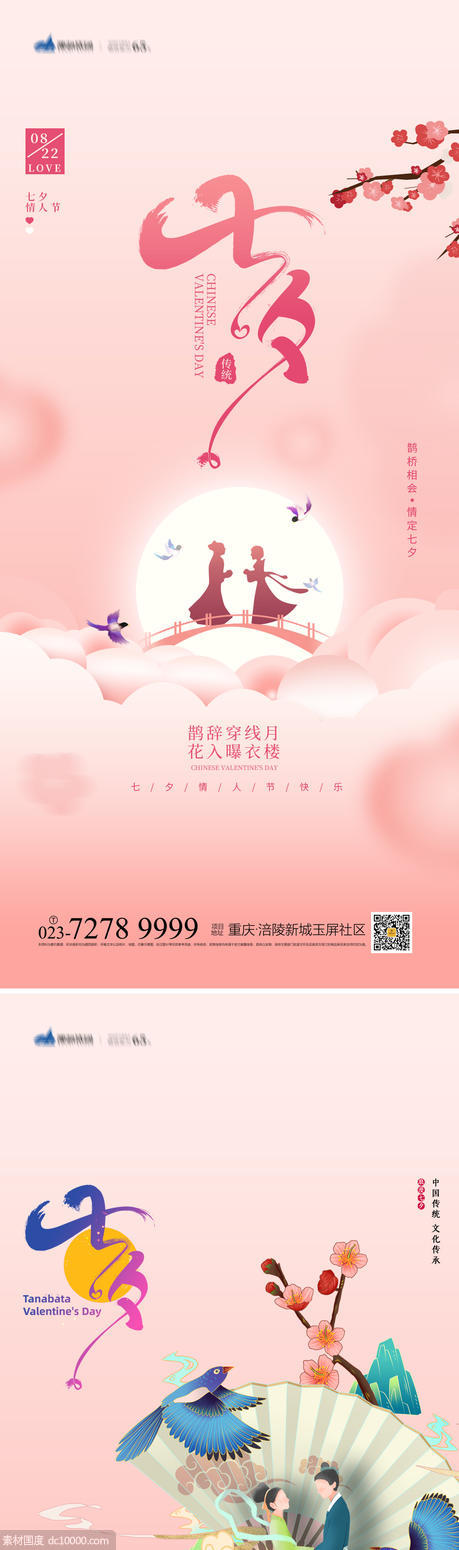 七夕情人节海报 - 源文件