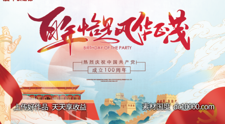 国庆主形象 100周年  庆典-源文件-素材国度dc10000.com