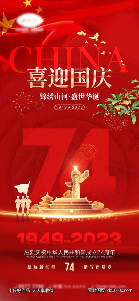国庆节海报-源文件-素材国度dc10000.com