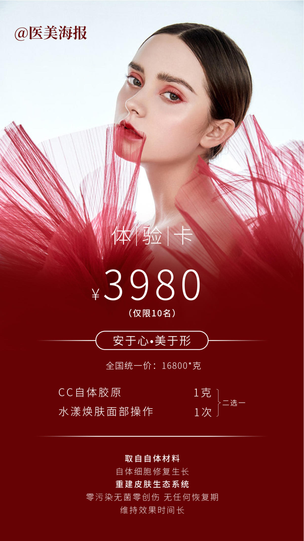 医美红色活动海报